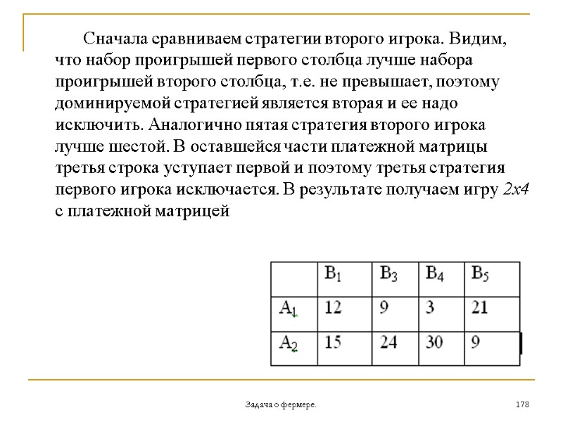 Задача о фермере. 178          